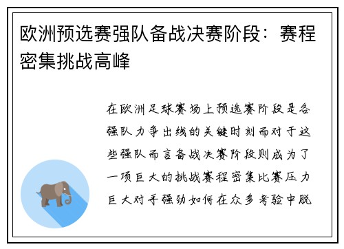 欧洲预选赛强队备战决赛阶段：赛程密集挑战高峰