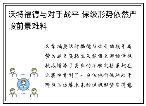 沃特福德与对手战平 保级形势依然严峻前景难料