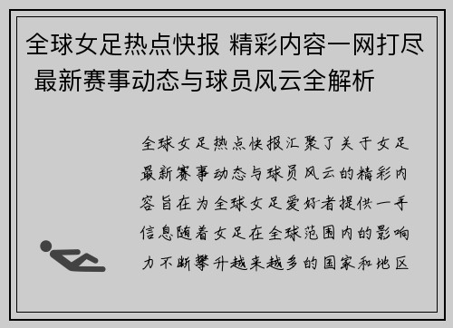 全球女足热点快报 精彩内容一网打尽 最新赛事动态与球员风云全解析