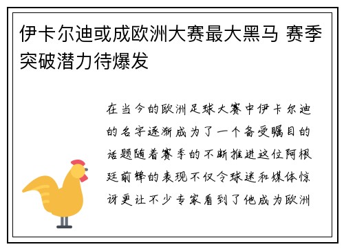 伊卡尔迪或成欧洲大赛最大黑马 赛季突破潜力待爆发