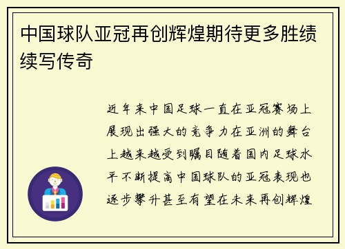 中国球队亚冠再创辉煌期待更多胜绩续写传奇