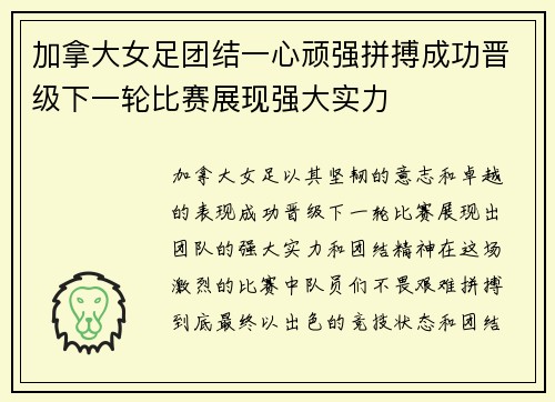 加拿大女足团结一心顽强拼搏成功晋级下一轮比赛展现强大实力
