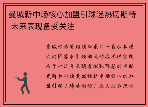 曼城新中场核心加盟引球迷热切期待 未来表现备受关注