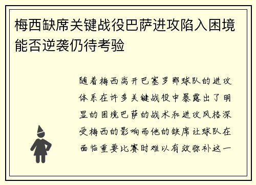 梅西缺席关键战役巴萨进攻陷入困境能否逆袭仍待考验