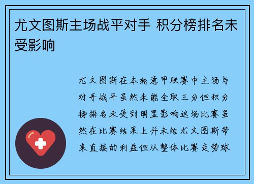 尤文图斯主场战平对手 积分榜排名未受影响