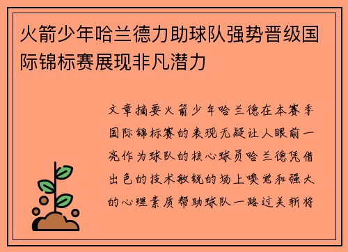 火箭少年哈兰德力助球队强势晋级国际锦标赛展现非凡潜力