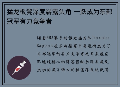 猛龙板凳深度崭露头角 一跃成为东部冠军有力竞争者