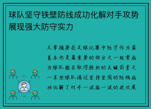 球队坚守铁壁防线成功化解对手攻势展现强大防守实力