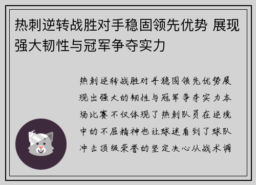 热刺逆转战胜对手稳固领先优势 展现强大韧性与冠军争夺实力