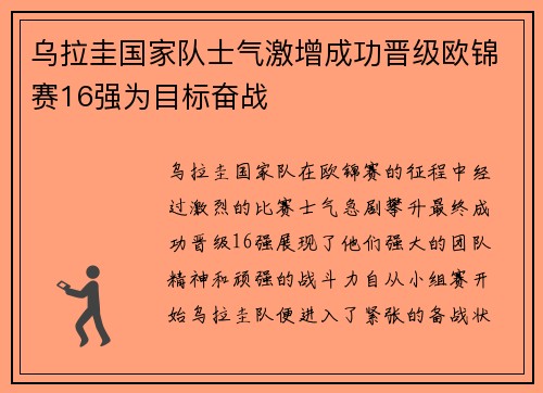 乌拉圭国家队士气激增成功晋级欧锦赛16强为目标奋战