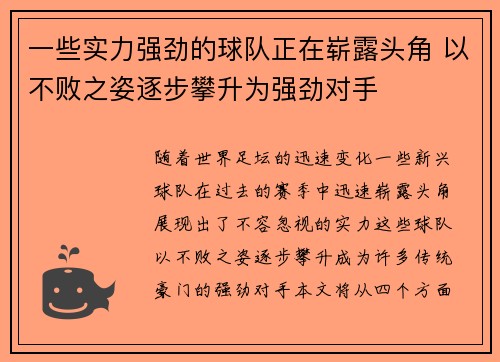 一些实力强劲的球队正在崭露头角 以不败之姿逐步攀升为强劲对手