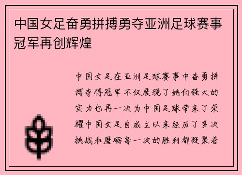 中国女足奋勇拼搏勇夺亚洲足球赛事冠军再创辉煌