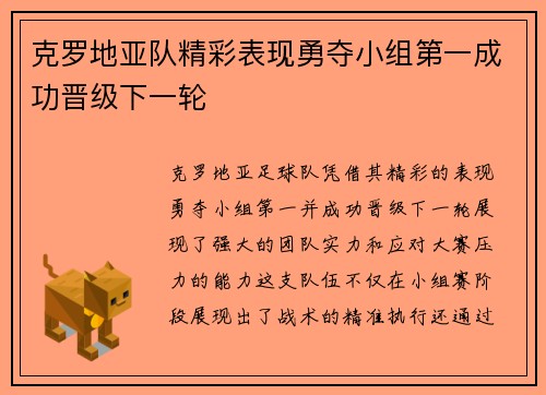 克罗地亚队精彩表现勇夺小组第一成功晋级下一轮