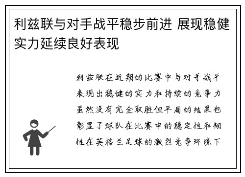 利兹联与对手战平稳步前进 展现稳健实力延续良好表现