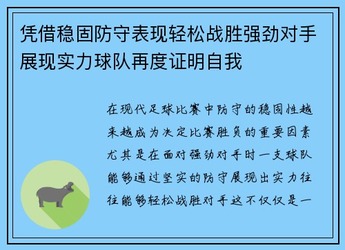 凭借稳固防守表现轻松战胜强劲对手展现实力球队再度证明自我
