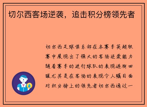 切尔西客场逆袭，追击积分榜领先者