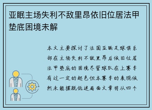 亚眠主场失利不敌里昂依旧位居法甲垫底困境未解