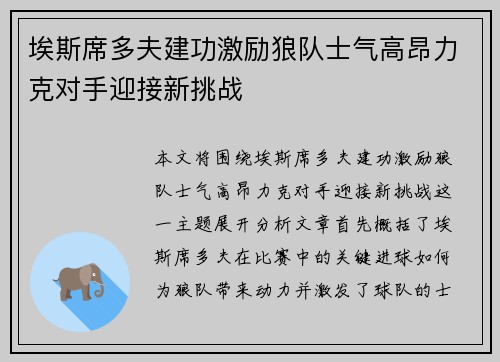 埃斯席多夫建功激励狼队士气高昂力克对手迎接新挑战