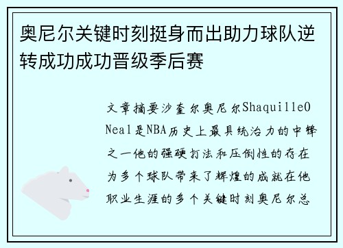奥尼尔关键时刻挺身而出助力球队逆转成功成功晋级季后赛
