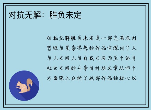 对抗无解：胜负未定