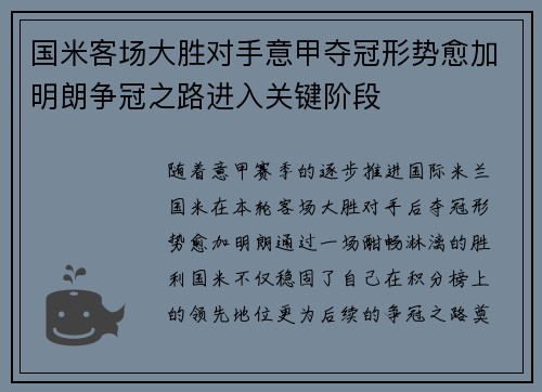 国米客场大胜对手意甲夺冠形势愈加明朗争冠之路进入关键阶段
