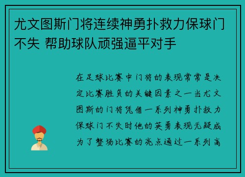 尤文图斯门将连续神勇扑救力保球门不失 帮助球队顽强逼平对手