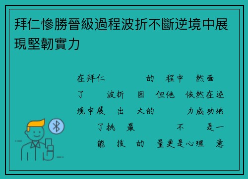 拜仁慘勝晉級過程波折不斷逆境中展現堅韌實力