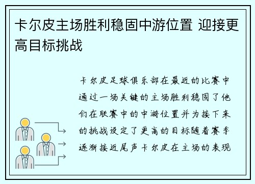 卡尔皮主场胜利稳固中游位置 迎接更高目标挑战