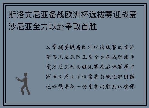 斯洛文尼亚备战欧洲杯选拔赛迎战爱沙尼亚全力以赴争取首胜