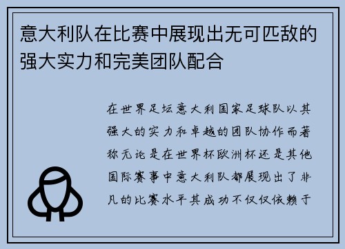 意大利队在比赛中展现出无可匹敌的强大实力和完美团队配合