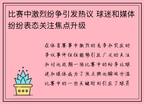 比赛中激烈纷争引发热议 球迷和媒体纷纷表态关注焦点升级