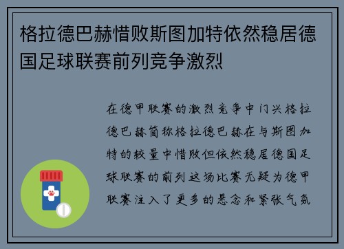 格拉德巴赫惜败斯图加特依然稳居德国足球联赛前列竞争激烈