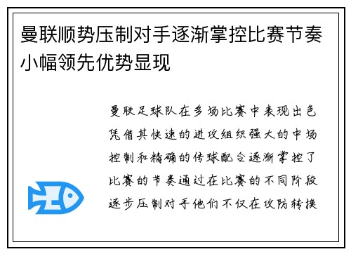 曼联顺势压制对手逐渐掌控比赛节奏小幅领先优势显现