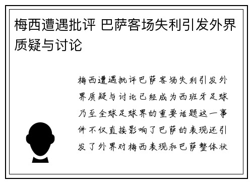 梅西遭遇批评 巴萨客场失利引发外界质疑与讨论