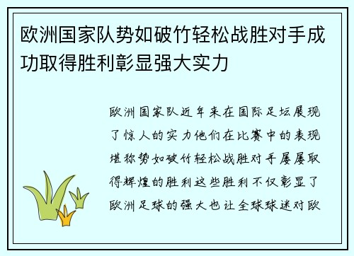 欧洲国家队势如破竹轻松战胜对手成功取得胜利彰显强大实力