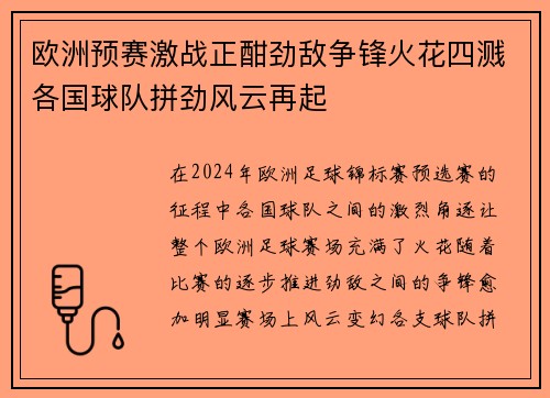 欧洲预赛激战正酣劲敌争锋火花四溅各国球队拼劲风云再起