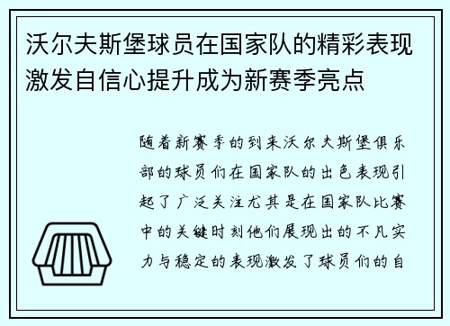 沃尔夫斯堡球员在国家队的精彩表现激发自信心提升成为新赛季亮点