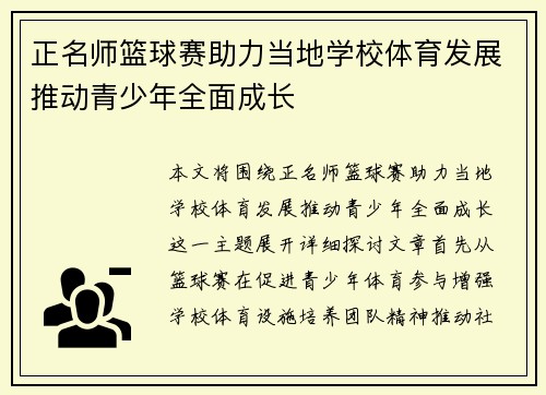 正名师篮球赛助力当地学校体育发展推动青少年全面成长