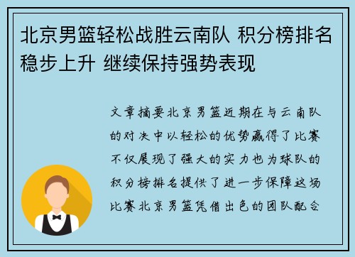 北京男篮轻松战胜云南队 积分榜排名稳步上升 继续保持强势表现