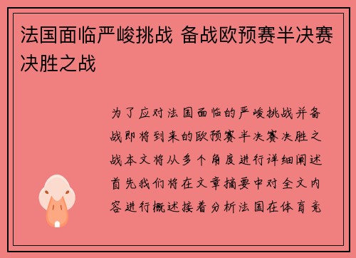 法国面临严峻挑战 备战欧预赛半决赛决胜之战
