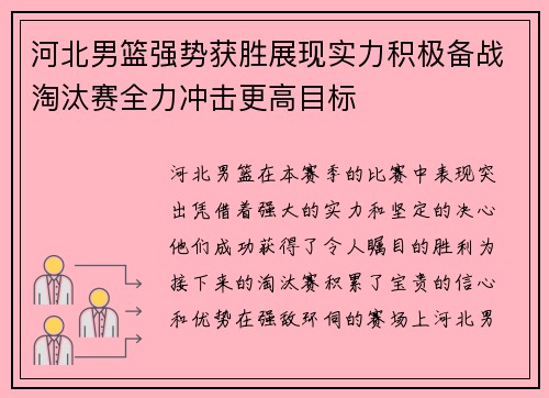 河北男篮强势获胜展现实力积极备战淘汰赛全力冲击更高目标