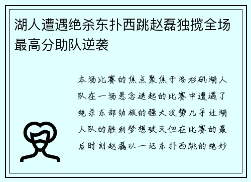 湖人遭遇绝杀东扑西跳赵磊独揽全场最高分助队逆袭