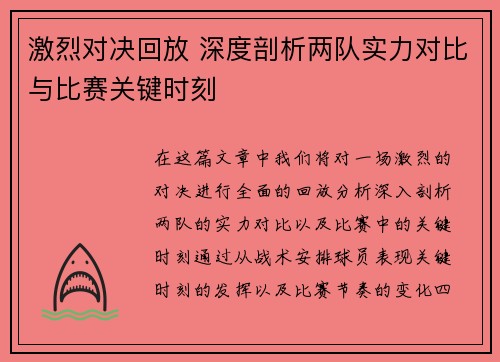 激烈对决回放 深度剖析两队实力对比与比赛关键时刻