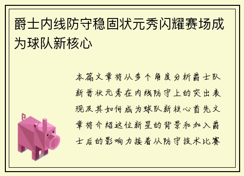 爵士内线防守稳固状元秀闪耀赛场成为球队新核心