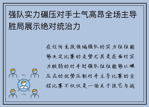 强队实力碾压对手士气高昂全场主导胜局展示绝对统治力