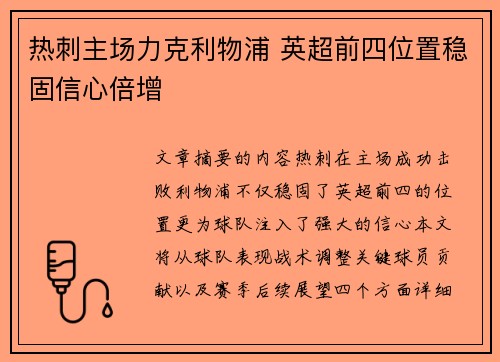 热刺主场力克利物浦 英超前四位置稳固信心倍增