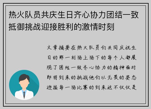 热火队员共庆生日齐心协力团结一致抵御挑战迎接胜利的激情时刻