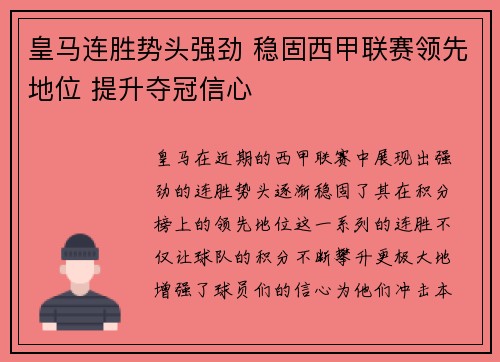 皇马连胜势头强劲 稳固西甲联赛领先地位 提升夺冠信心