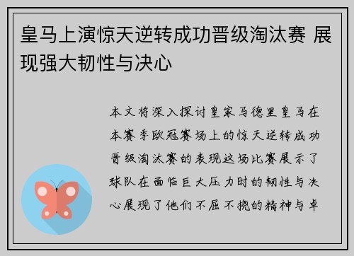 皇马上演惊天逆转成功晋级淘汰赛 展现强大韧性与决心