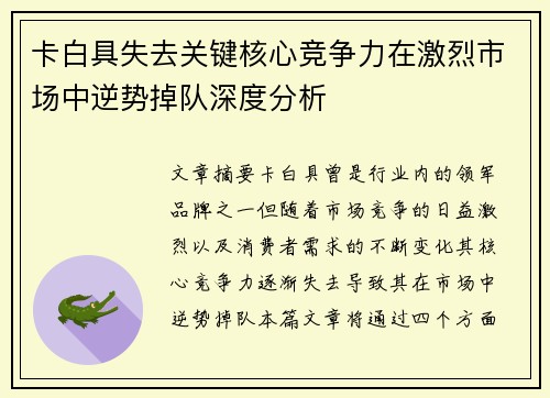 卡白具失去关键核心竞争力在激烈市场中逆势掉队深度分析